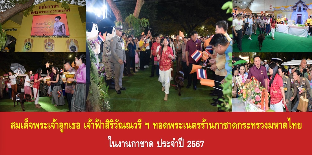 สมเด็จพระเจ้าลูกเธอ เจ้าฟ้าสิริวัณณวรี นารีรัตนราชกัญญา ทอดพระเนตรร…