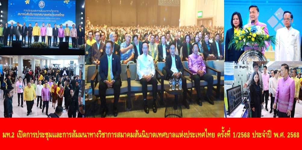 มท.2 เปิดการประชุม และการสัมมนาทางวิชาการสมาคมสันนิบาตเทศบาลแห่งประ…