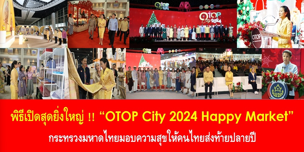 พิธีเปิดสุดยิ่งใหญ่ !! “OTOP City 2024 Happy Market” กระทรวงมหาดไทย…