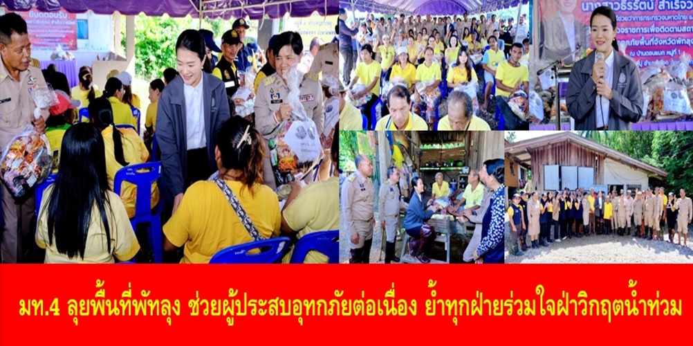 มท.4 ลุยพื้นที่พัทลุง ช่วยผู้ประสบอุทกภัยต่อเนื่อง ย้ำทุกฝ่ายร่วมใจ…