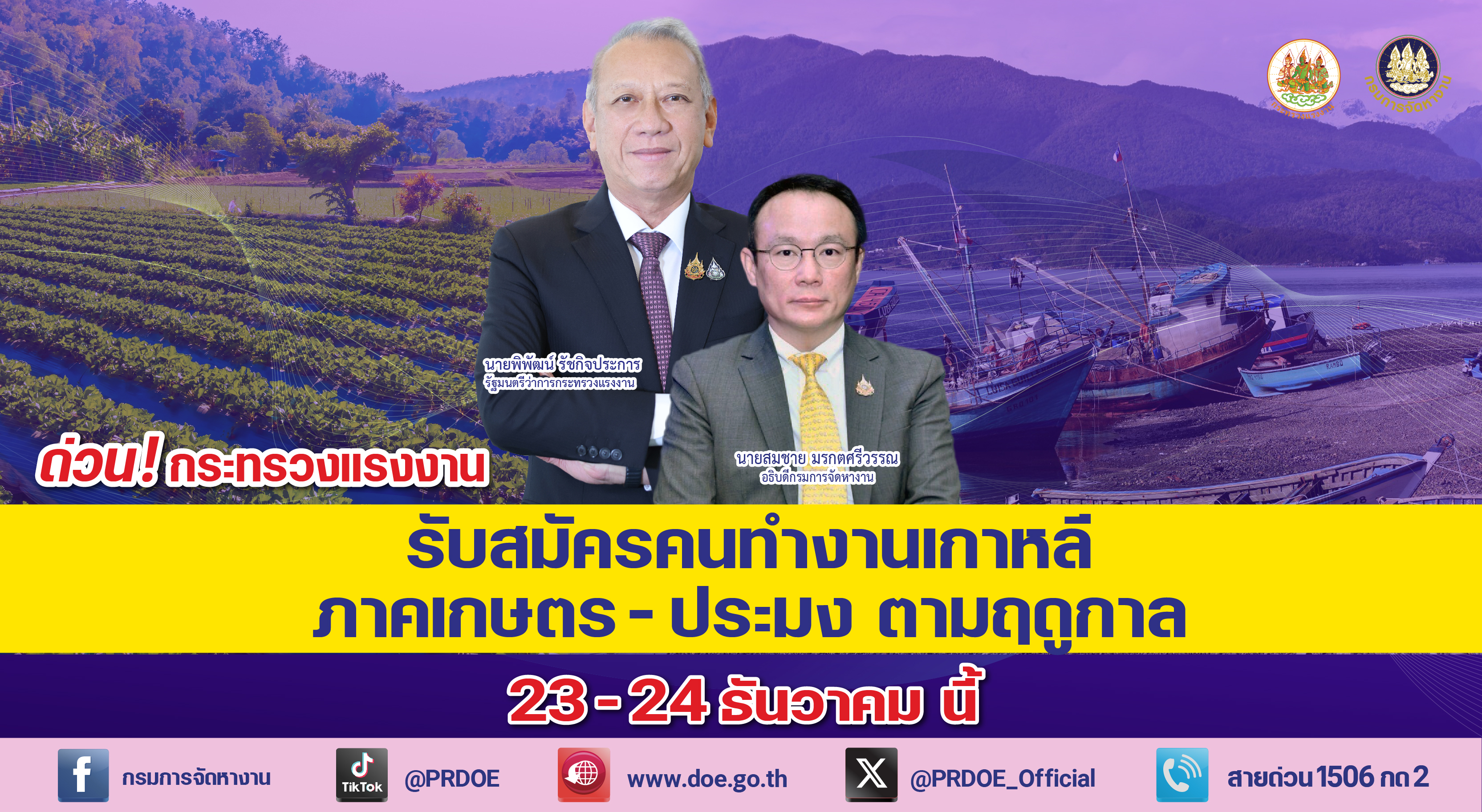 กระทรวงแรงงาน  จัดส่งทำงานเกาหลีต่อเนื่อง ภาคเกษตร ประมง รับสมัครด่…