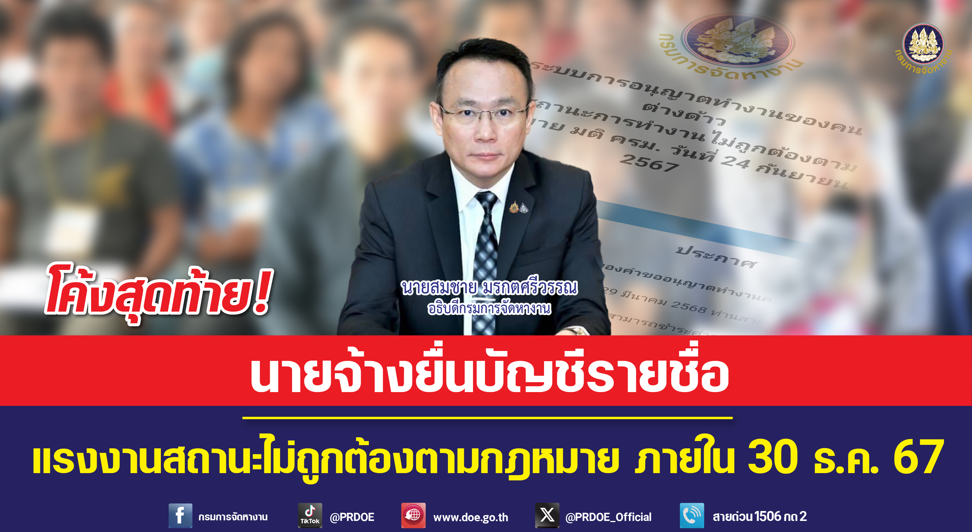 โค้งสุดท้าย ! กรมการจัดหางาน  ย้ำนายจ้างแรงงานข้ามชาติสถานะไม่ถูกต้…