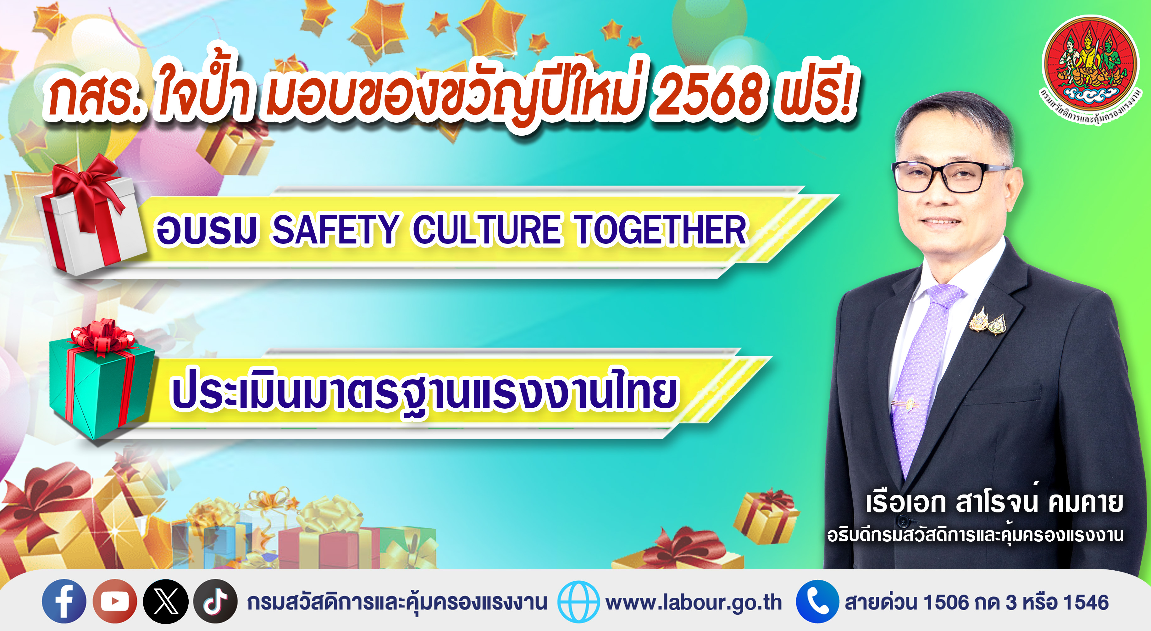 กสร. ใจป้ำ มอบของขวัญปีใหม่ 2568 ฟรี ! อบรม SAFETY CULTURE TOGETHER…