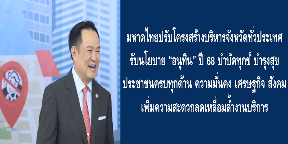 มหาดไทยปรับโครงสร้างบริหารจังหวัดทั่วประเทศ รับนโยบาย “อนุทิน” ปี 6…