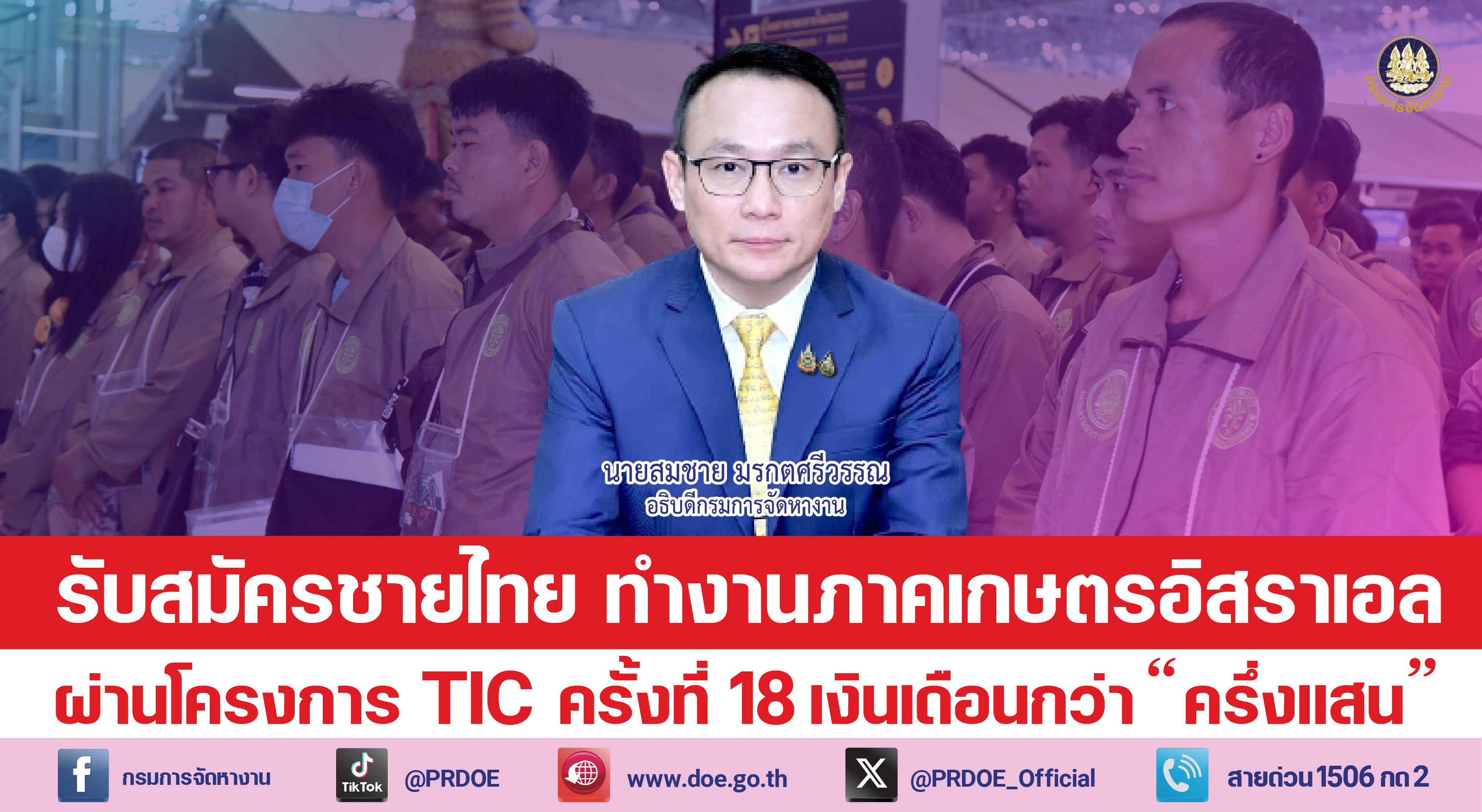 กรมการจัดหางาน  เปิดรับสมัคร ชายไทยไปทำงานภาคเกษตรที่อิสราเอล ผ่านโ…