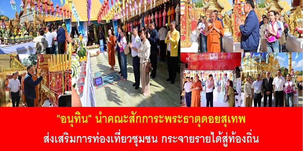 “อนุทิน” นำคณะสักการะพระธาตุดอยสุเทพ ส่งเสริมการท่องเที่ยวชุมชน กระ…