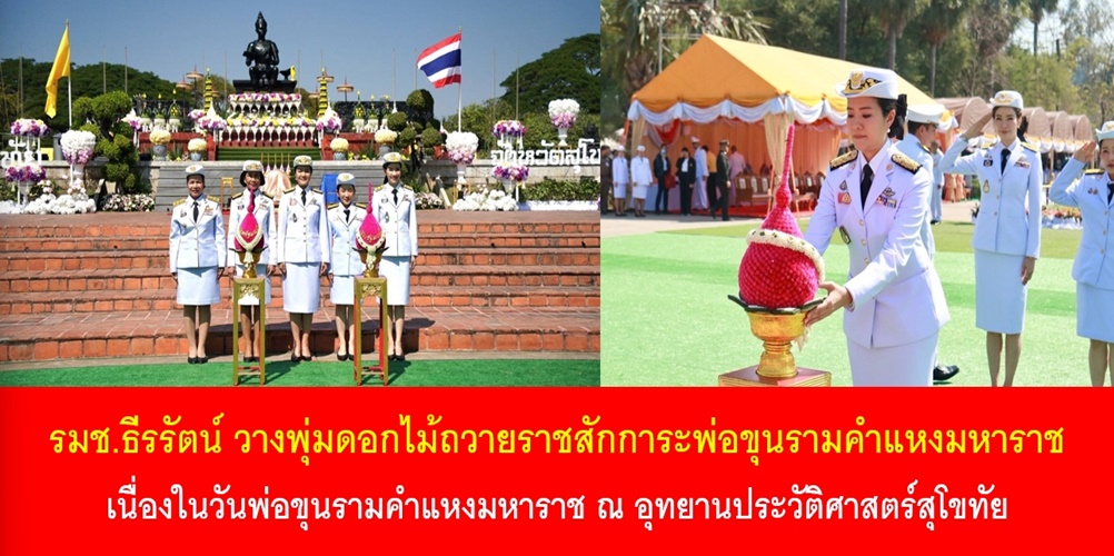 รมช.ธีรรัตน์ วางพุ่มดอกไม้ถวายราชสักการะพ่อขุนรามคำแหงมหาราช เนื่อง…