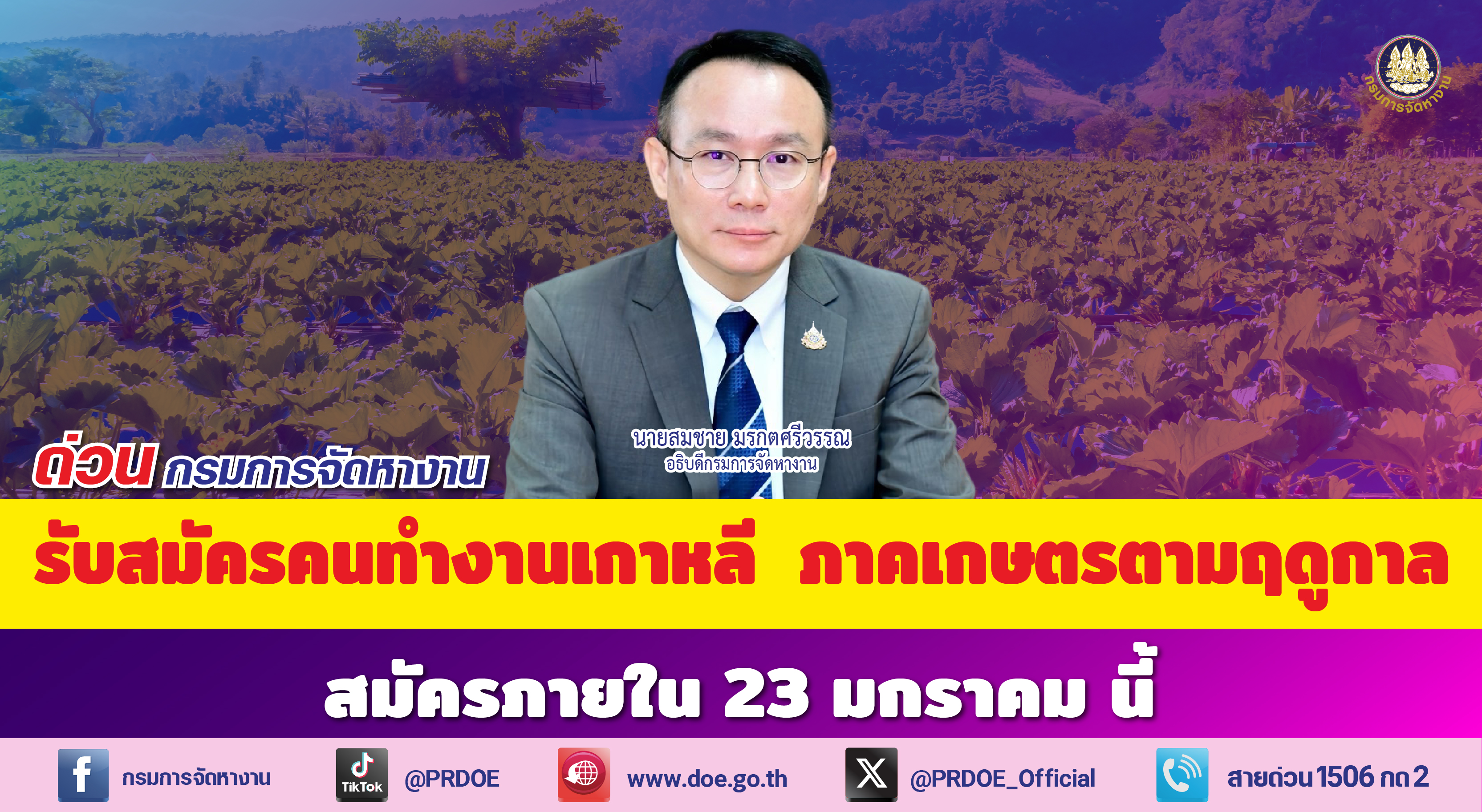 ​ด่วน ! กรมการจัดหางาน รับสมัครทำงานเกษตรตามฤดูกาลเกาหลี 50 อัตรา เ…