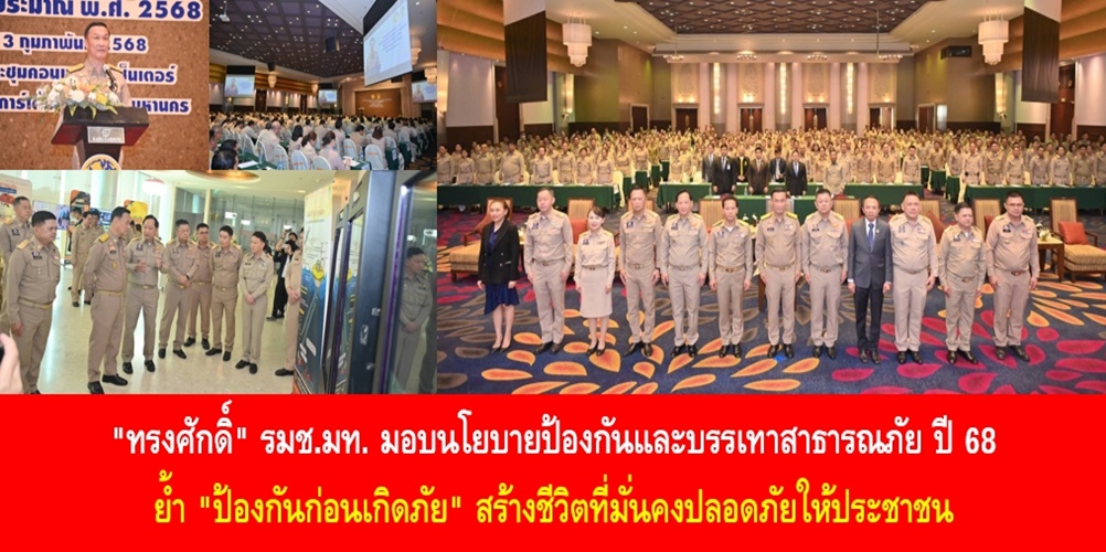 “ทรงศักดิ์” มอบนโยบายป้องกันและบรรเทาสาธารณภัย ปี 68 ย้ำ “ป้องกันก่…