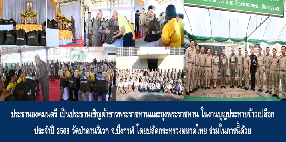 ประธานองคมนตรีเป็นประธานเชิญผ้าขาวพระราชทานและถุงพระราชทาน ในงานบุญ…