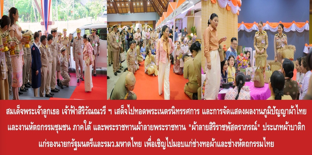 สมเด็จพระเจ้าลูกเธอ เจ้าฟ้าสิริวัณณวรี ฯ เสด็จไปทอดพระเนตรนิทรรศการ…