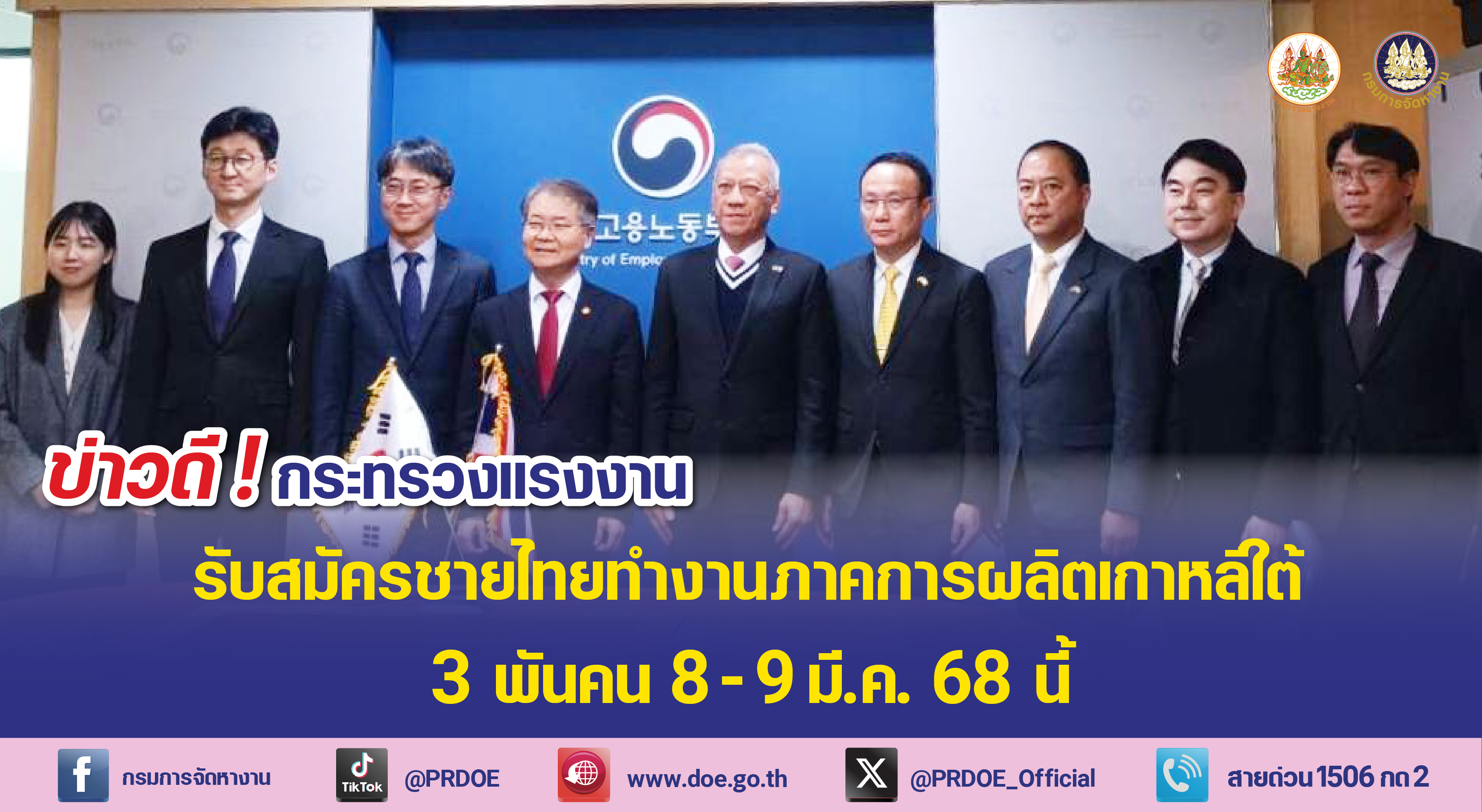 ​กระทรวงแรงงาน เปิดโอกาสทอง! เกาหลีใต้รับแรงงานไทย 3,000 อัตรา สมัค…