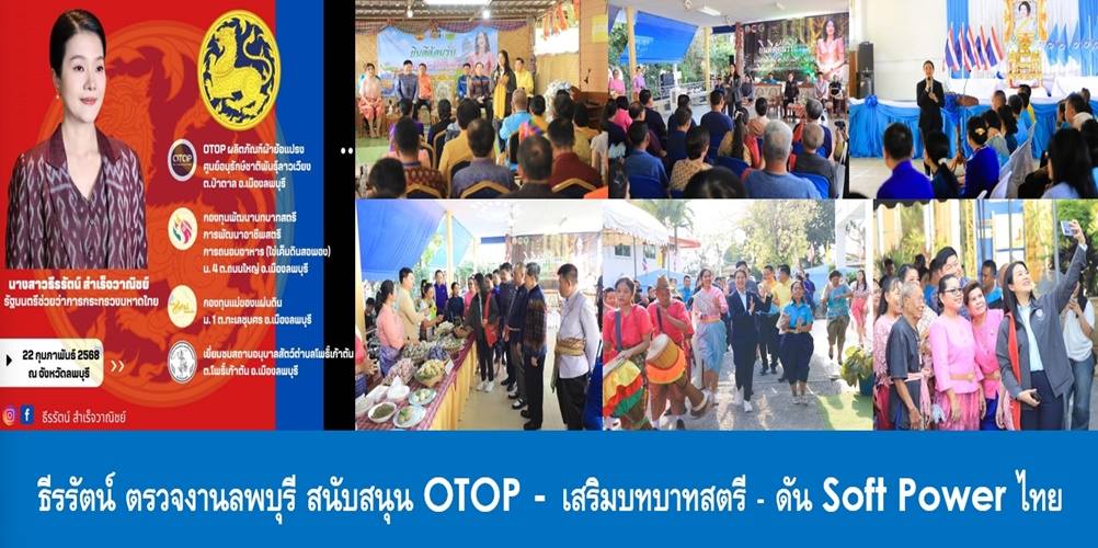 ธีรรัตน์ รมช.มท. ตรวจงานลพบุรี สนับสนุน OTOP – เสริมบทบาทสตรี – ดัน…