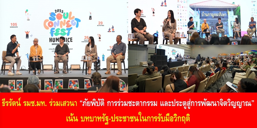 ธีรรัตน์ ร่วมเสวนา “ภัยพิบัติ การร่วมชะตากรรม และประตูสู่การพัฒนาจิ…