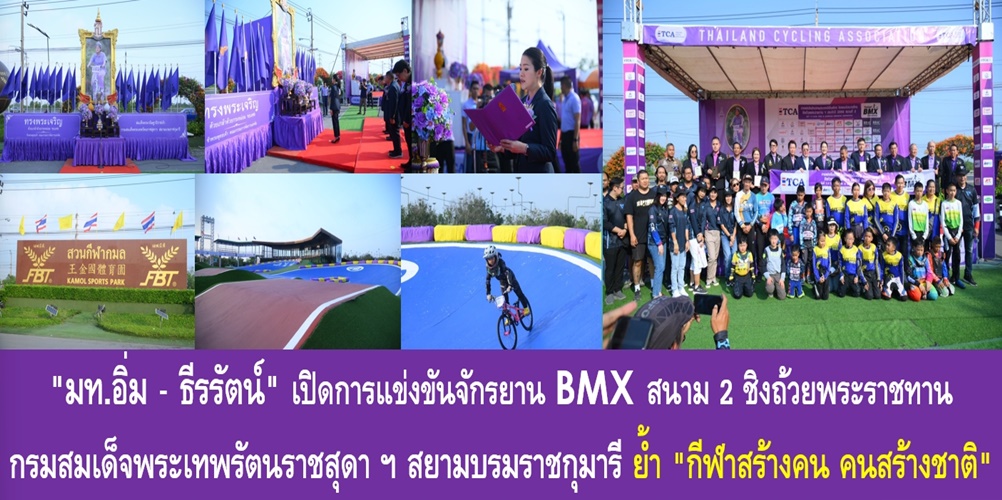 “มท.อิ่ม – ธีรรัตน์” เปิดการแข่งขันจักรยาน BMX สนาม 2 ชิงถ้วยพระราช…