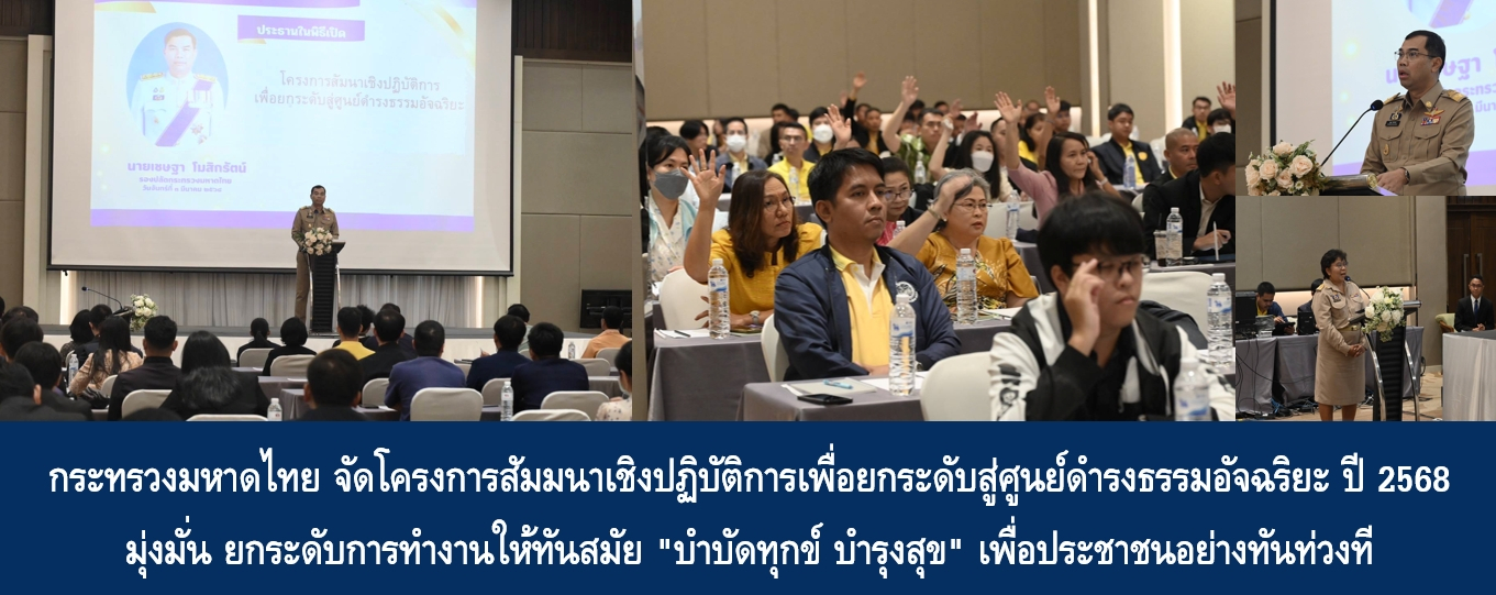 กระทรวงมหาดไทย จัดโครงการสัมมนาเชิงปฏิบัติการเพื่อยกระเดับสู่ศูนย์ด…