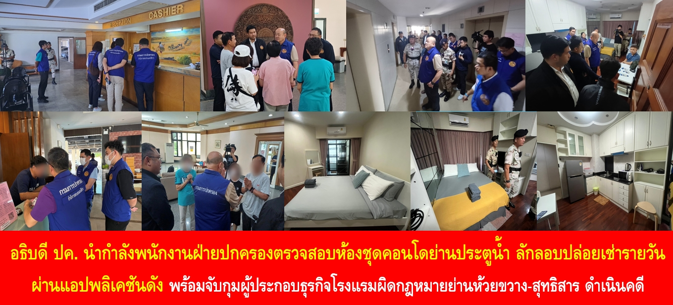 อธิบดี ปค. นำกำลังพนักงานฝ่ายปกครองตรวจสอบห้องชุดคอนโดย่านประตูน้ำ …