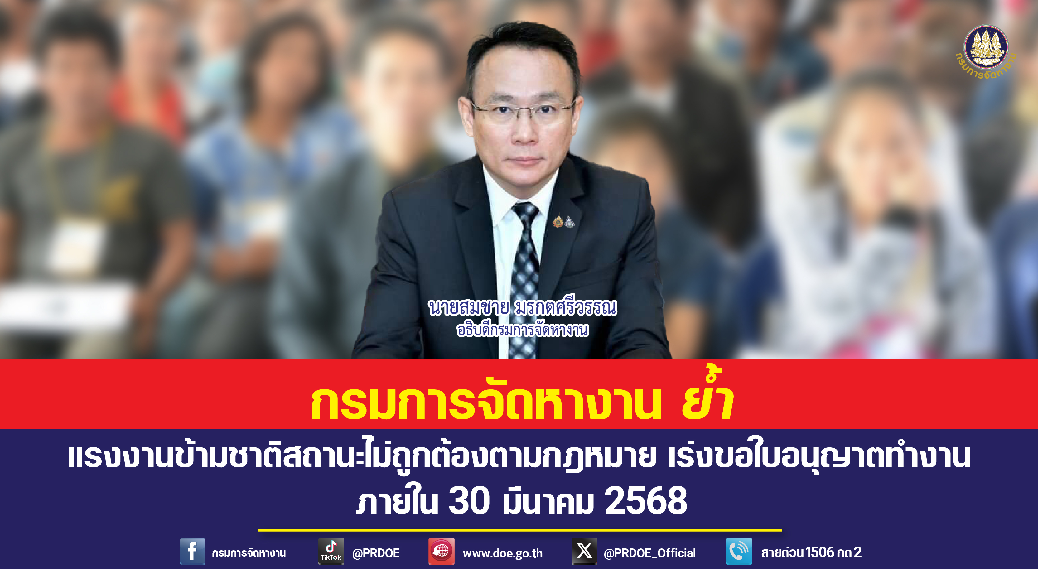 กรมการจัดหางาน เตือน แรงงานข้ามชาติ กลุ่มสถานะไม่ถูกต้องตามกม. ที่ย…