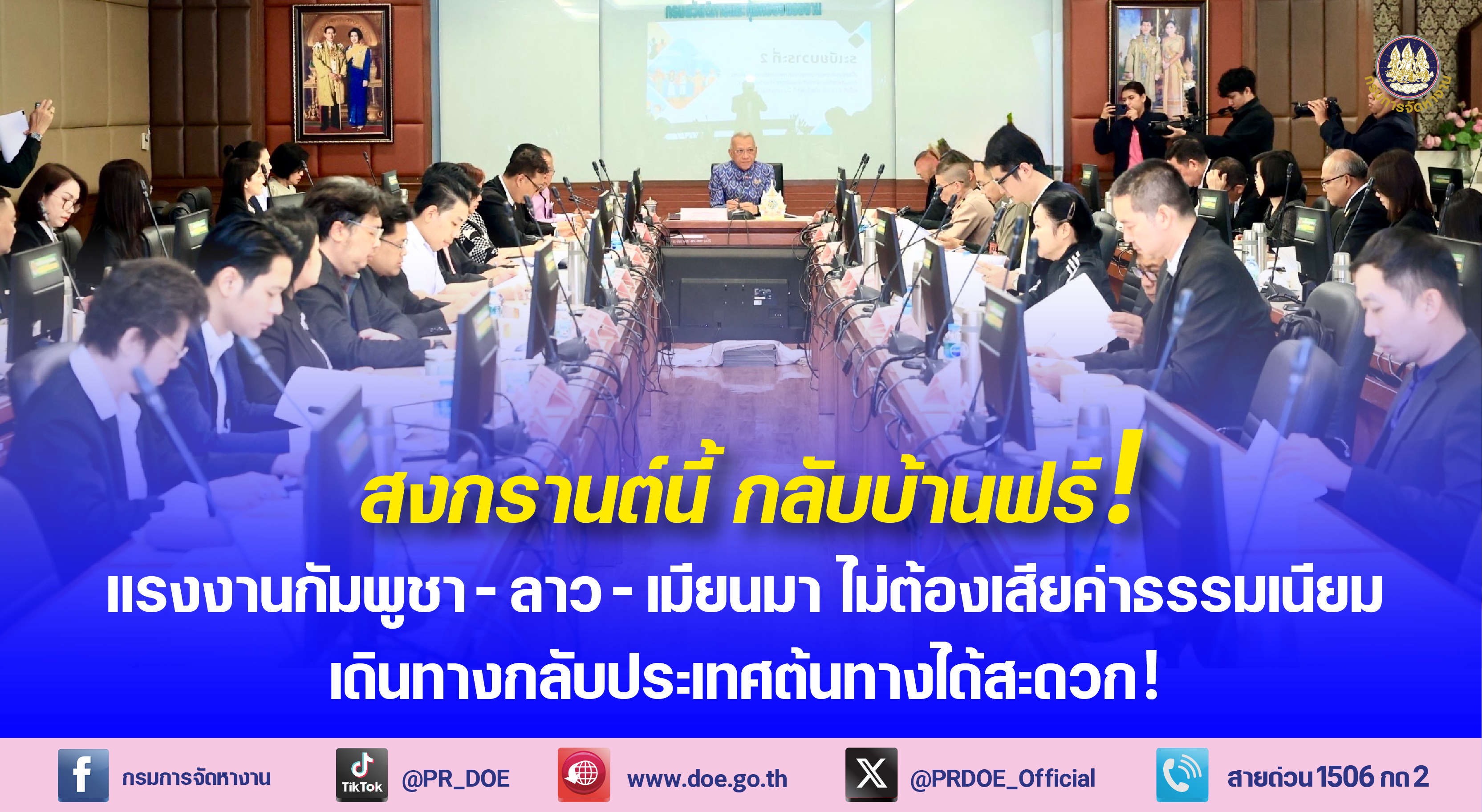 “พิพัฒน์” ย้ำ! ไม่เก็บค่าธรรมเนียม แรงงานกัมพูชา-ลาว-เมียนมา เดินทา…