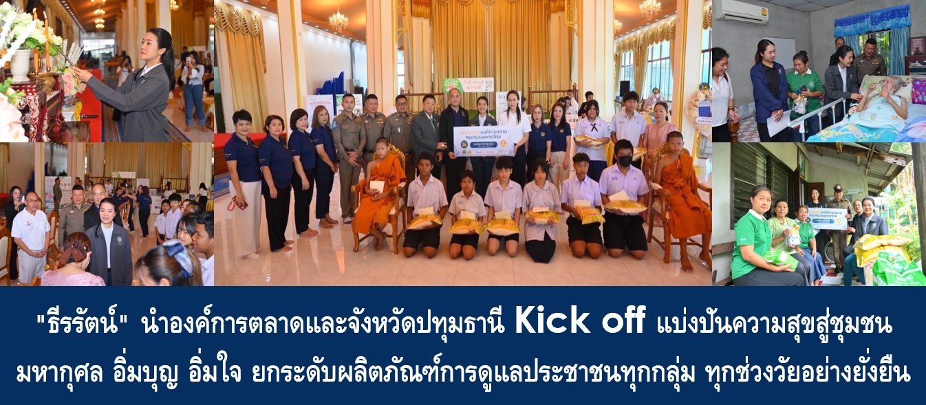 “ธีรรัตน์” นำองค์การตลาดและจังหวัดปทุมธานี Kick off แบ่งปันความสุขส…