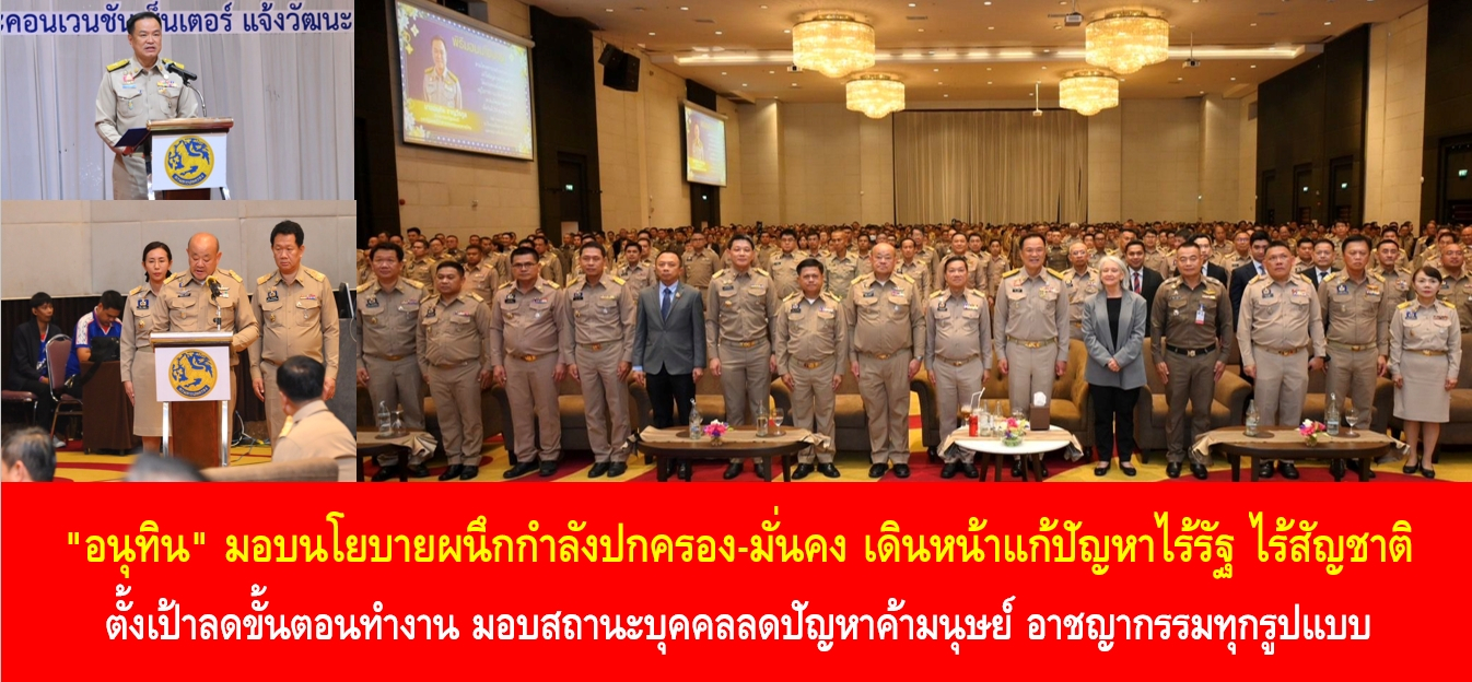 “อนุทิน” มอบนโยบายผนึกกำลังปกครอง-มั่นคง เดินหน้าแก้ปัญหาไร้รัฐ ไร้…