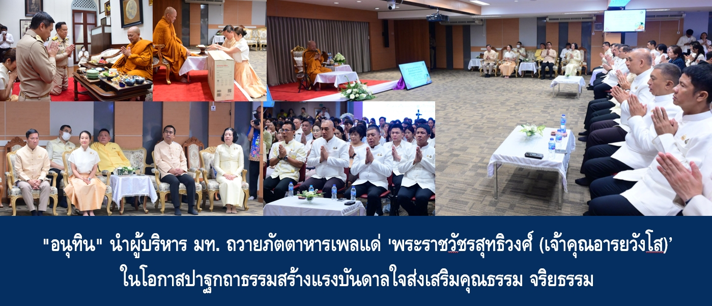 “อนุทิน” นำผู้บริหาร มท. ถวายภัตตาหารเพลแด่ ‘พระราชวัชรสุทธิวงศ์ (เ…