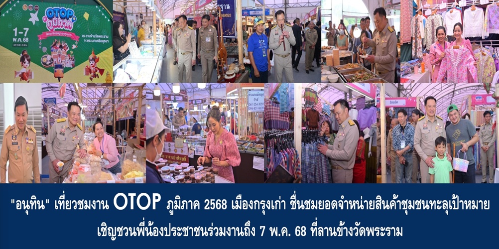 “อนุทิน” เที่ยวชมงาน OTOP ภูมิภาค 2568 เมืองกรุงเก่า ชื่นชมยอดจำหน่…