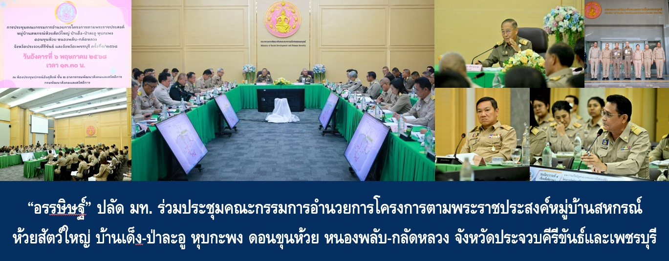 “อรรษิษฐ์ สัมพันธรัตน์” ปลัดกระทรวงมหาดไทย ร่วมประชุมคณะกรรมการอำนว…