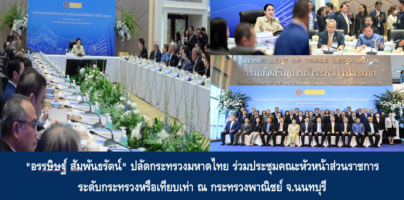 “อรรษิษฐ์ สัมพันธรัตน์” ปลัดกระทรวงมหาดไทย ร่วมประชุมคณะหัวหน้าส่วน…