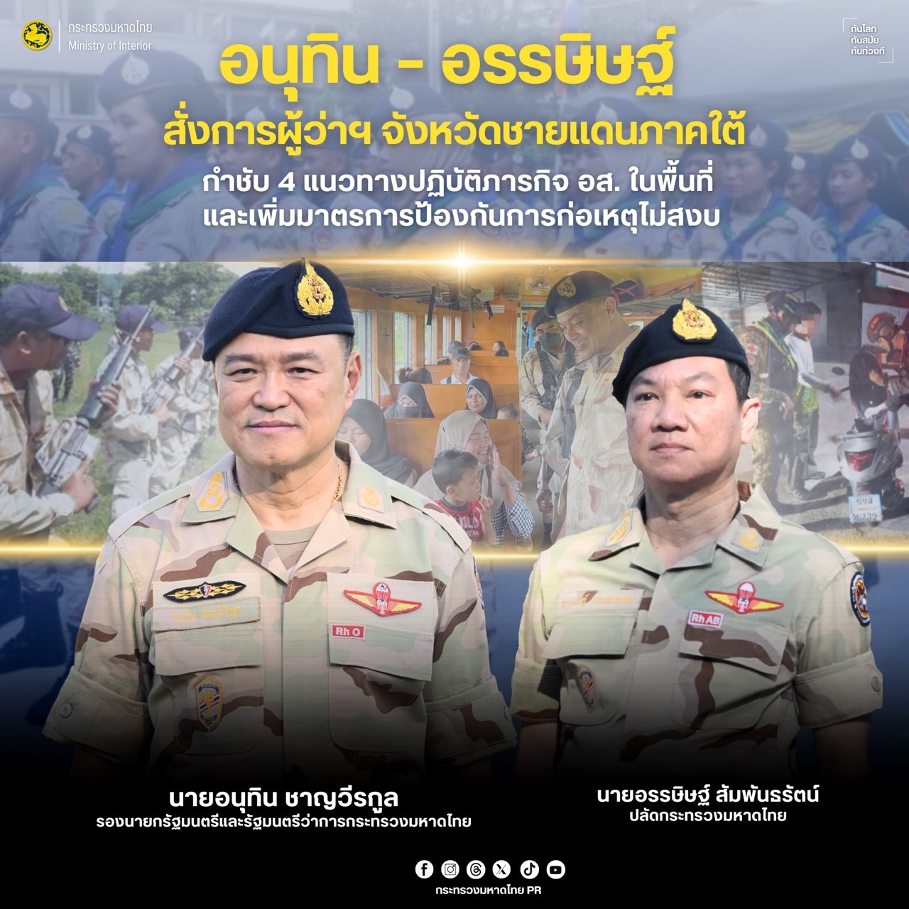 “อนุทิน” สั่งการผู้ว่าฯ จังหวัดชายแดนภาคใต้ กำชับ 4 แนวทางปฏิบัติภา…