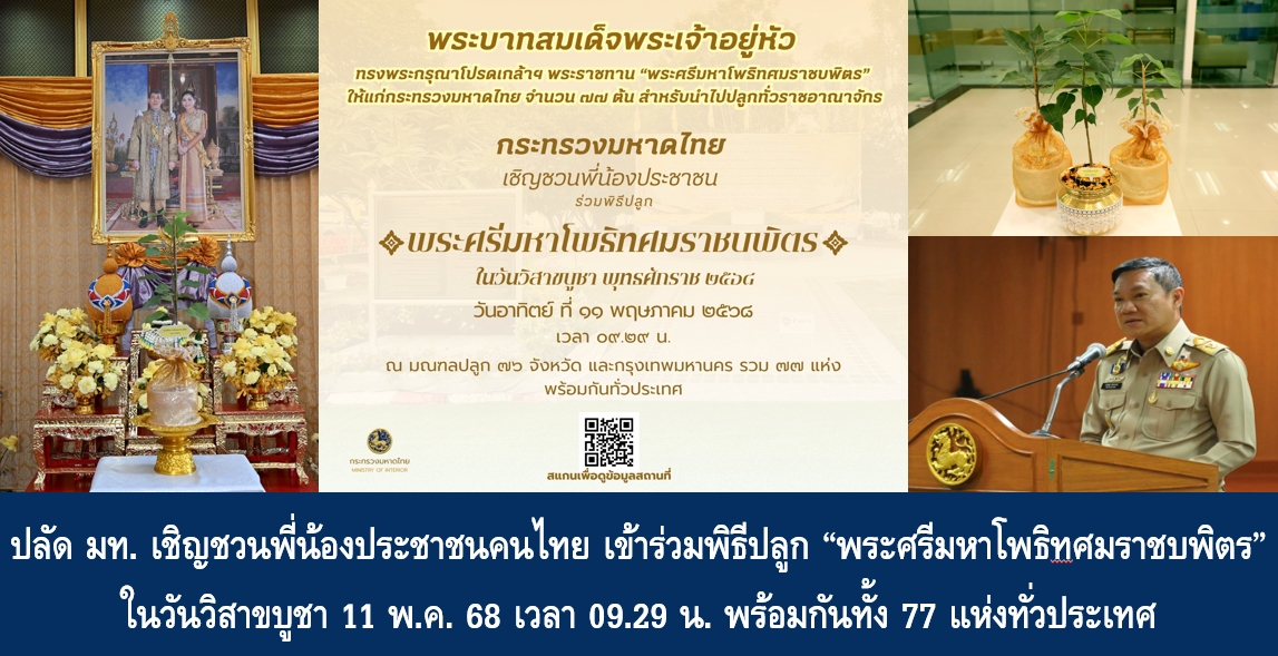 ปลัด มท. เชิญชวนพี่น้องประชาชนคนไทย เข้าร่วมพิธีปลูก “พระศรีมหาโพธิ…