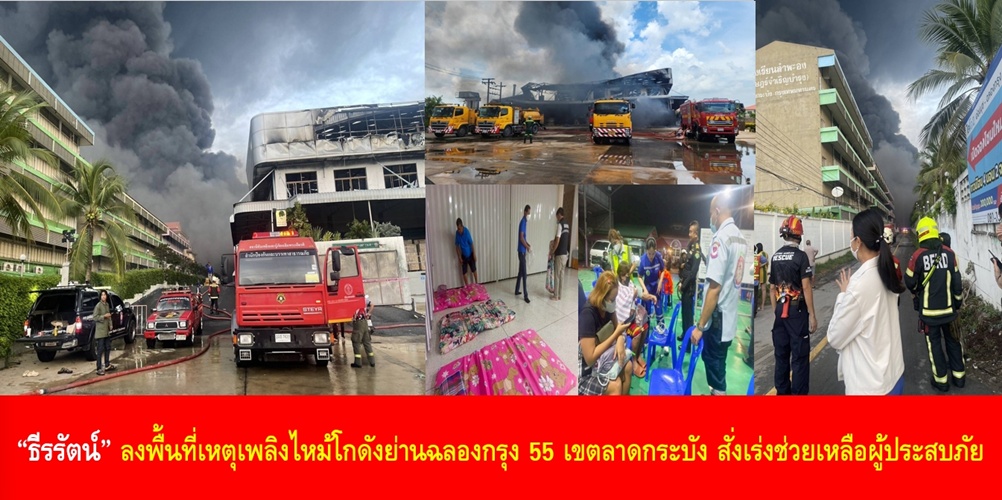 “ธีรรัตน์” ลงพื้นที่เหตุเพลิงไหม้โกดังย่านฉลองกรุง 55 สั่งเร่งช่วยเ…