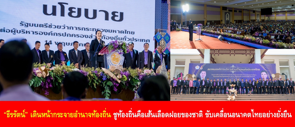 ธีรรัตน์” เดินหน้ากระจายอำนาจท้องถิ่น ชูท้องถิ่นคือเส้นเลือดฝอยของช…