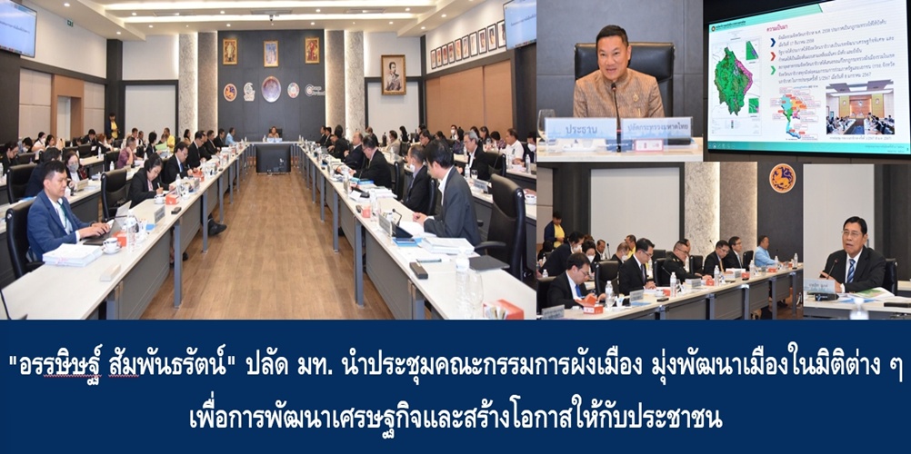 “อรรษิษฐ์ สัมพันธรัตน์” ปลัด มท. นำประชุมคณะกรรมการผังเมือง มุ่งพัฒ…