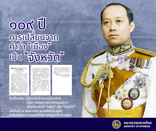 109 ปี การเปลี่ยนคำว่า “เมือง” เป็น “จังหวัด #วันนี้ในอดีต