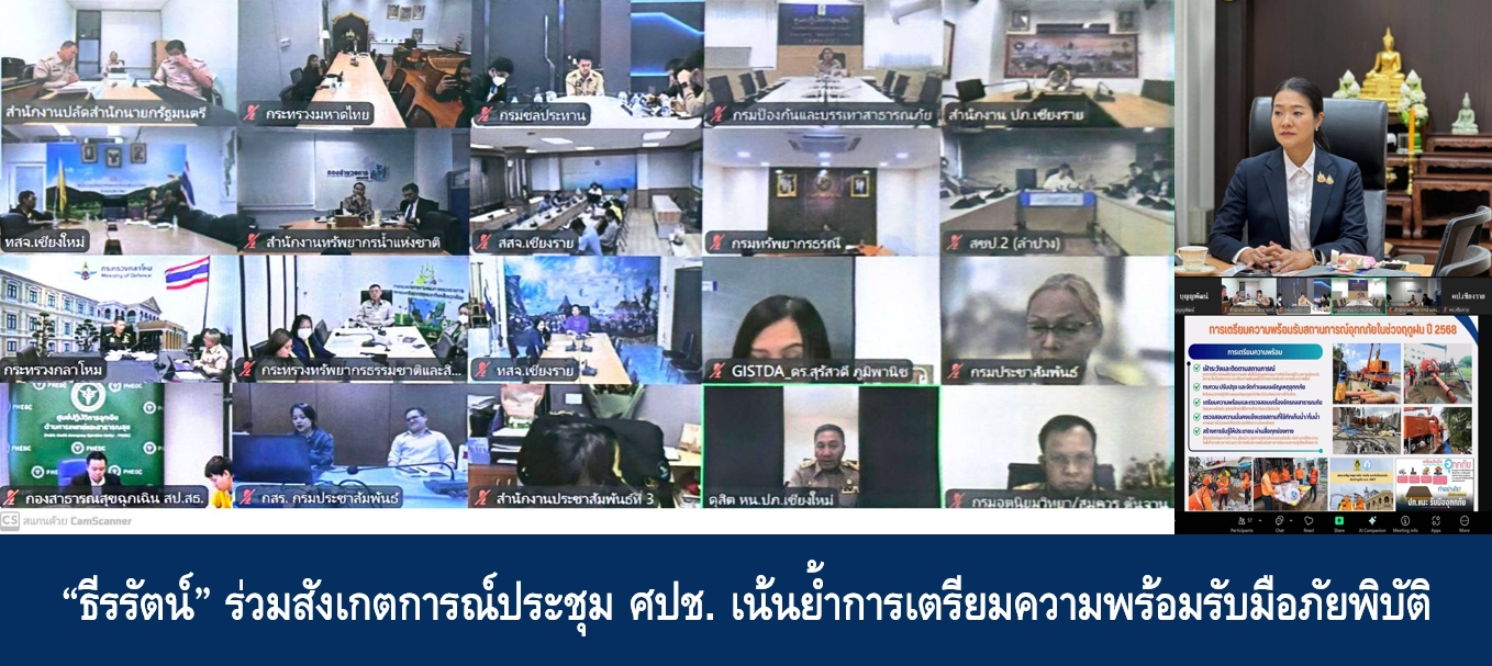 “ธีรรัตน์” ร่วมสังเกตการณ์ประชุม ศปช. เน้นย้ำการเตรียมความพร้อมรับม…