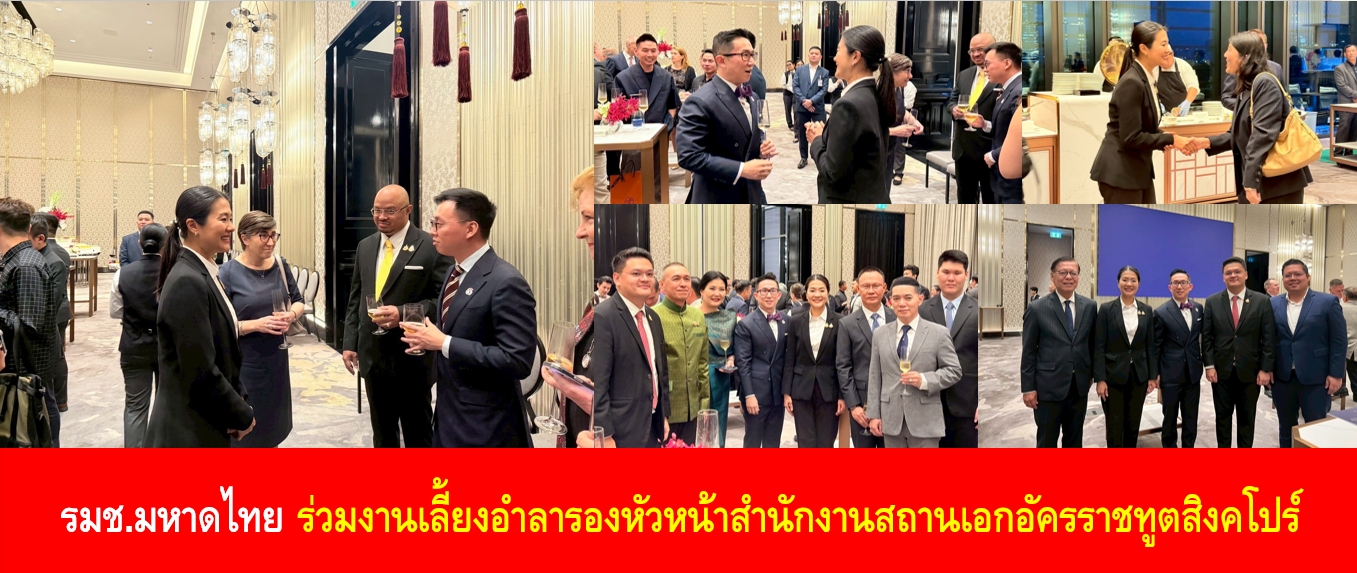 รมช.มหาดไทย ร่วมงานเลี้ยงอำลารองหัวหน้าสำนักงานสถานเอกอัครราชทูตสิง…