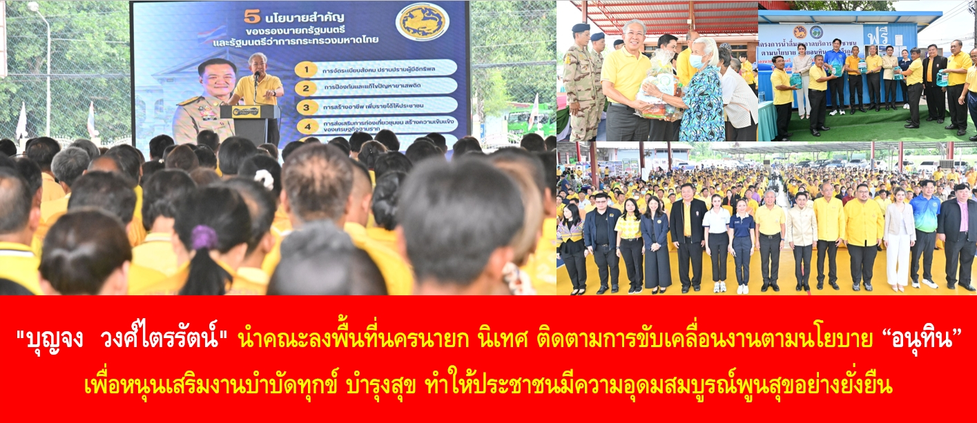 “บุญจง วงศ์ไตรรัตน์” นำคณะลงพื้นที่นครนายก นิเทศ ติดตามการขับเคลื่อ…