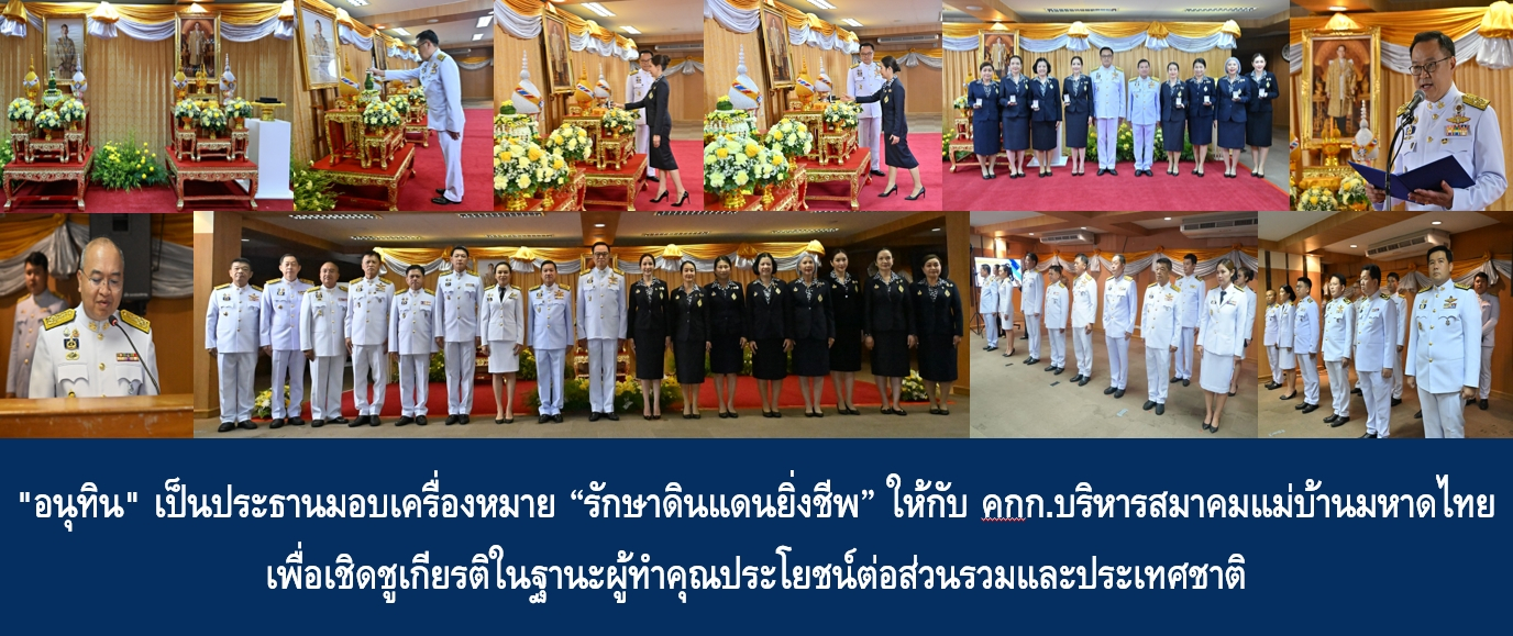 “อนุทิน” เป็นประธานมอบเครื่องหมาย “รักษาดินแดนยิ่งชีพ” ให้กับ คกก.บ…