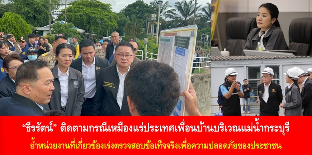“ธีรรัตน์” ติดตามกรณีเหมืองแร่ประเทศเพื่อนบ้านบริเวณแม่น้ำกระบุรี ย…