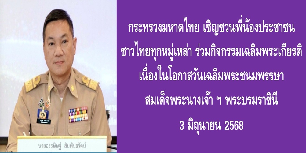 กระทรวงมหาดไทยเชิญชวนพี่น้องประชาชนชาวไทยทุกหมู่เหล่า ร่วมกิจกรรมเฉ…