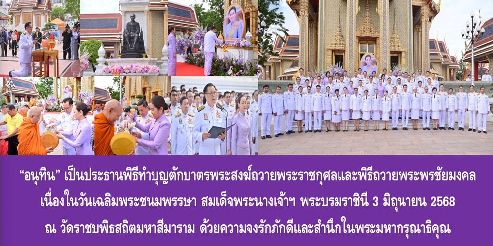 “อนุทิน” เป็นประธานพิธีทำบุญตักบาตรพระสงฆ์ถวายพระราชกุศลและพิธีถวาย…