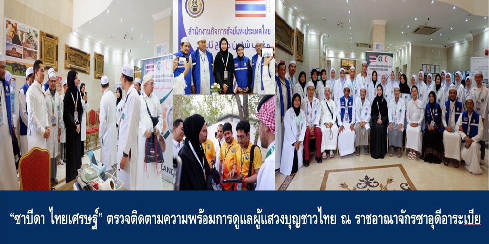“ซาบีดา ไทยเศรษฐ์” ตรวจติดตามความพร้อมการดูแลผู้แสวงบุญชาวไทย ณ ราช…