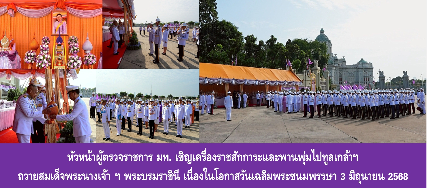 หัวหน้าผู้ตรวจราชการ มท. เชิญเครื่องราชสักการะและพานพุ่มไปทูลเกล้าฯ…