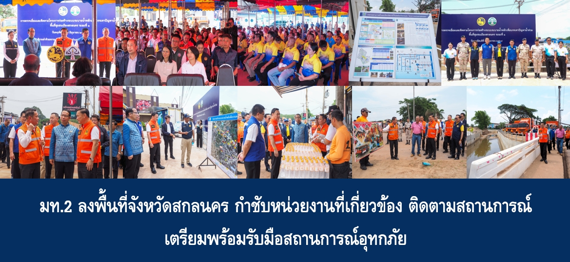 มท.2 ลงพื้นที่จังหวัดสกลนคร กำชับ หน่วยงานที่เกี่ยวข้อง ติดตามสถานก…